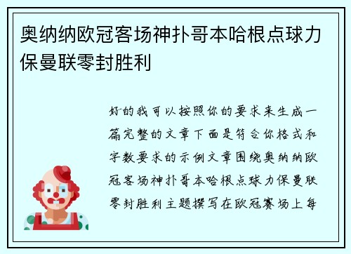 奥纳纳欧冠客场神扑哥本哈根点球力保曼联零封胜利
