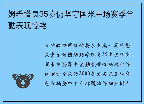 姆希塔良35岁仍坚守国米中场赛季全勤表现惊艳