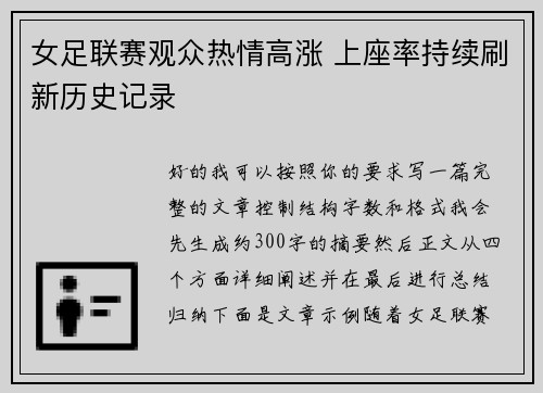 女足联赛观众热情高涨 上座率持续刷新历史记录