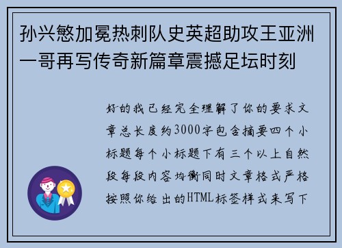 孙兴慜加冕热刺队史英超助攻王亚洲一哥再写传奇新篇章震撼足坛时刻 孙兴慜加冕热刺队史英超助攻王亚洲一哥再写传奇新篇章震撼足坛时刻