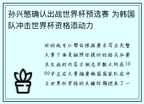 孙兴慜确认出战世界杯预选赛 为韩国队冲击世界杯资格添动力