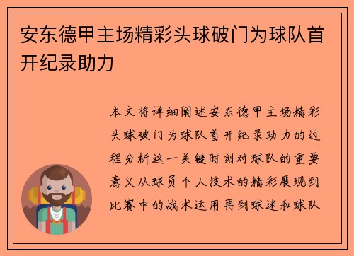 安东德甲主场精彩头球破门为球队首开纪录助力