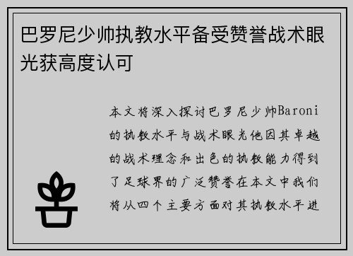巴罗尼少帅执教水平备受赞誉战术眼光获高度认可