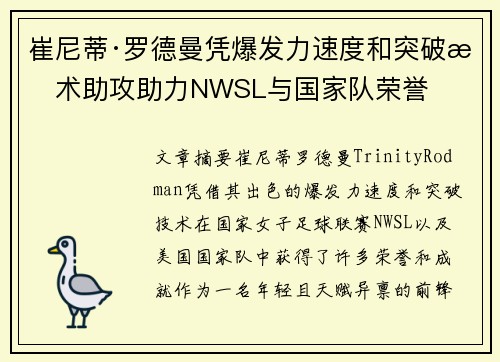 崔尼蒂·罗德曼凭爆发力速度和突破技术助攻助力NWSL与国家队荣誉