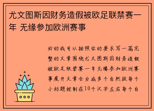 尤文图斯因财务造假被欧足联禁赛一年 无缘参加欧洲赛事