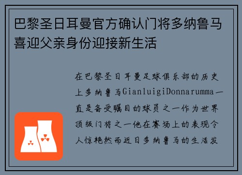 巴黎圣日耳曼官方确认门将多纳鲁马喜迎父亲身份迎接新生活 巴黎圣日耳曼官方确认门将多纳鲁马喜迎父亲身份迎接新生活