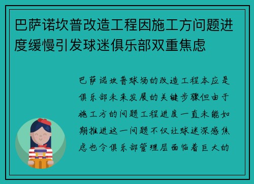 巴萨诺坎普改造工程因施工方问题进度缓慢引发球迷俱乐部双重焦虑 巴萨诺坎普改造工程因施工方问题进度缓慢引发球迷俱乐部双重焦虑
