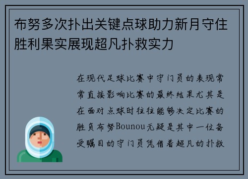 布努多次扑出关键点球助力新月守住胜利果实展现超凡扑救实力