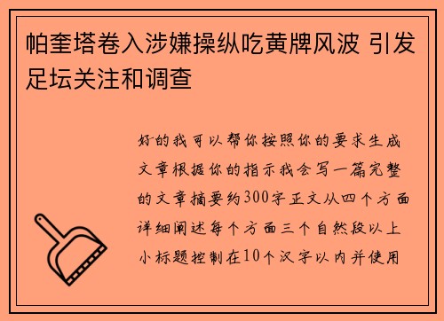 帕奎塔卷入涉嫌操纵吃黄牌风波 引发足坛关注和调查
