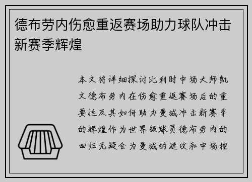 德布劳内伤愈重返赛场助力球队冲击新赛季辉煌