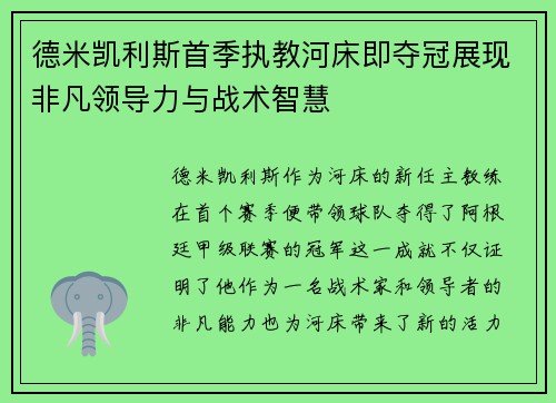 德米凯利斯首季执教河床即夺冠展现非凡领导力与战术智慧