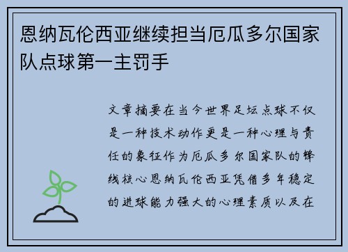 恩纳瓦伦西亚继续担当厄瓜多尔国家队点球第一主罚手