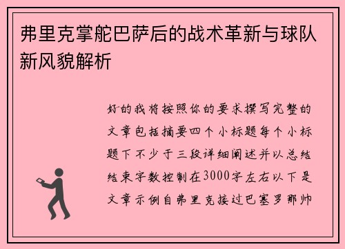 弗里克掌舵巴萨后的战术革新与球队新风貌解析