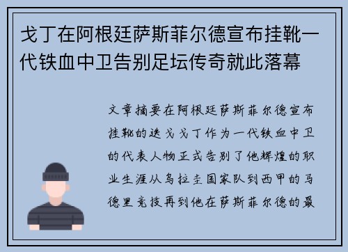 戈丁在阿根廷萨斯菲尔德宣布挂靴一代铁血中卫告别足坛传奇就此落幕