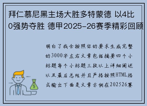 拜仁慕尼黑主场大胜多特蒙德 以4比0强势夺胜 德甲2025-26赛季精彩回顾 拜仁慕尼黑主场大胜多特蒙德 以4比0强势夺胜 德甲2025-26赛季精彩回顾