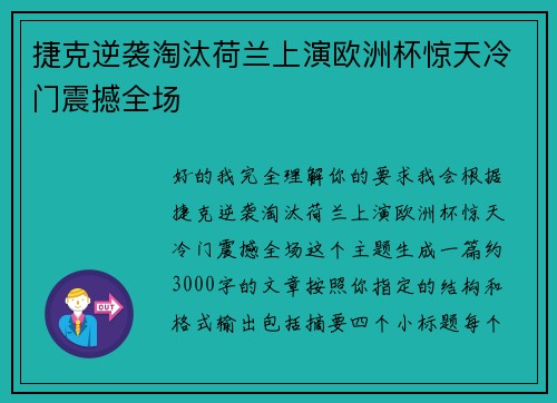 捷克逆袭淘汰荷兰上演欧洲杯惊天冷门震撼全场