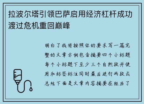 拉波尔塔引领巴萨启用经济杠杆成功渡过危机重回巅峰