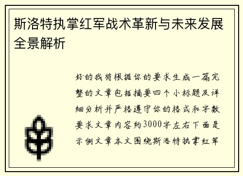 斯洛特执掌红军战术革新与未来发展全景解析