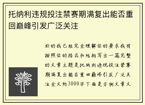 托纳利违规投注禁赛期满复出能否重回巅峰引发广泛关注 托纳利违规投注禁赛期满复出能否重回巅峰引发广泛关注
