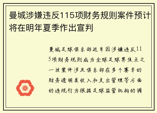 曼城涉嫌违反115项财务规则案件预计将在明年夏季作出宣判
