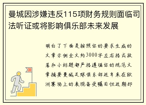 曼城因涉嫌违反115项财务规则面临司法听证或将影响俱乐部未来发展
