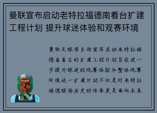 曼联宣布启动老特拉福德南看台扩建工程计划 提升球迷体验和观赛环境