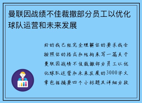 曼联因战绩不佳裁撤部分员工以优化球队运营和未来发展 曼联因战绩不佳裁撤部分员工以优化球队运营和未来发展