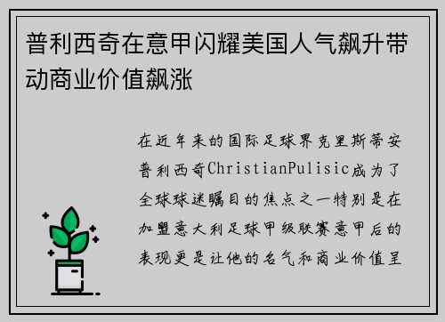 普利西奇在意甲闪耀美国人气飙升带动商业价值飙涨 普利西奇在意甲闪耀美国人气飙升带动商业价值飙涨