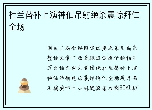 杜兰替补上演神仙吊射绝杀震惊拜仁全场