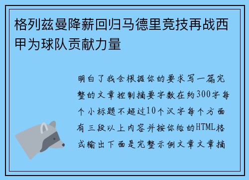 格列兹曼降薪回归马德里竞技再战西甲为球队贡献力量