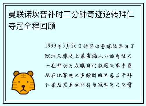 曼联诺坎普补时三分钟奇迹逆转拜仁夺冠全程回顾