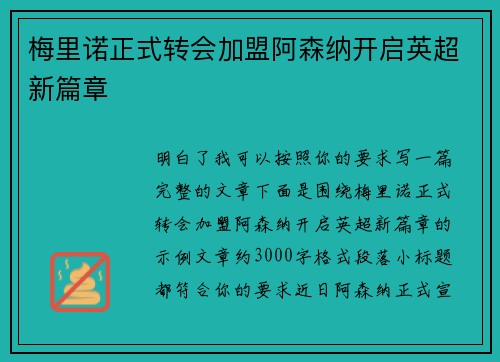 梅里诺正式转会加盟阿森纳开启英超新篇章