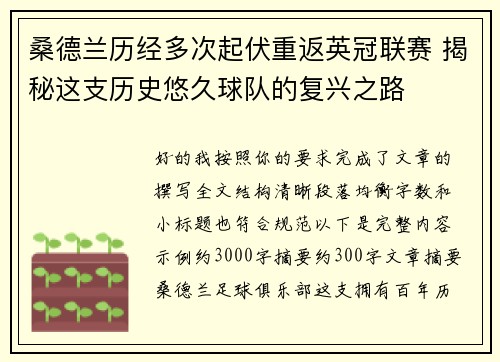 桑德兰历经多次起伏重返英冠联赛 揭秘这支历史悠久球队的复兴之路