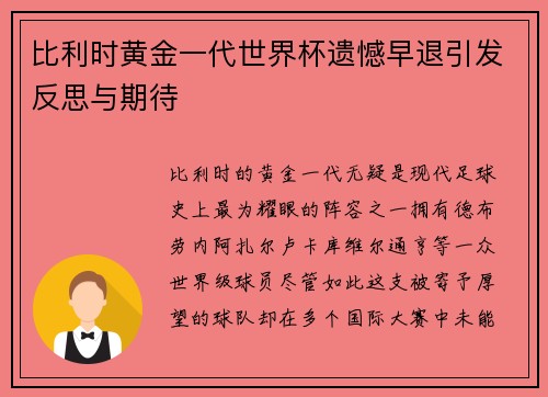 比利时黄金一代世界杯遗憾早退引发反思与期待