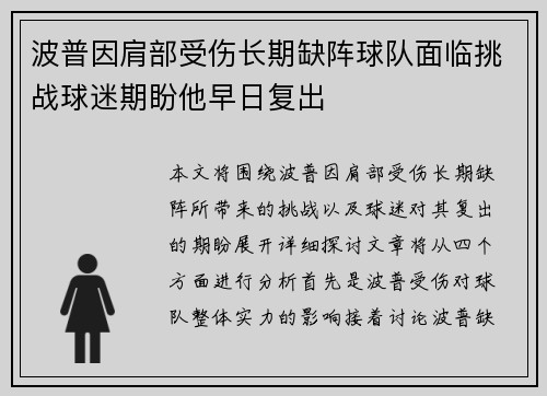 波普因肩部受伤长期缺阵球队面临挑战球迷期盼他早日复出