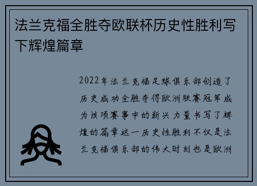 法兰克福全胜夺欧联杯历史性胜利写下辉煌篇章 法兰克福全胜夺欧联杯历史性胜利写下辉煌篇章