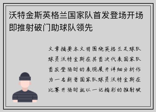 沃特金斯英格兰国家队首发登场开场即推射破门助球队领先 沃特金斯英格兰国家队首发登场开场即推射破门助球队领先