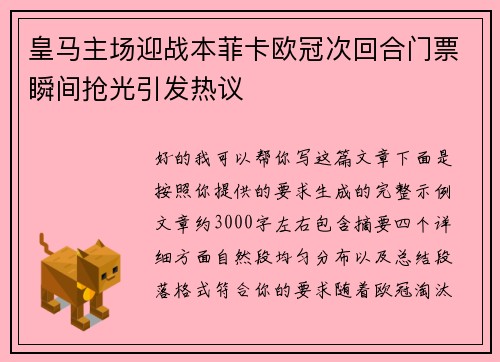 皇马主场迎战本菲卡欧冠次回合门票瞬间抢光引发热议 皇马主场迎战本菲卡欧冠次回合门票瞬间抢光引发热议