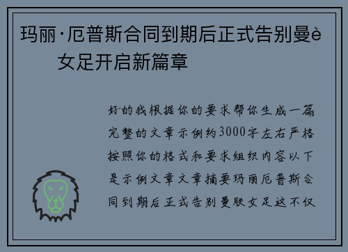 玛丽·厄普斯合同到期后正式告别曼联女足开启新篇章