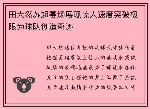 田大然苏超赛场展现惊人速度突破极限为球队创造奇迹