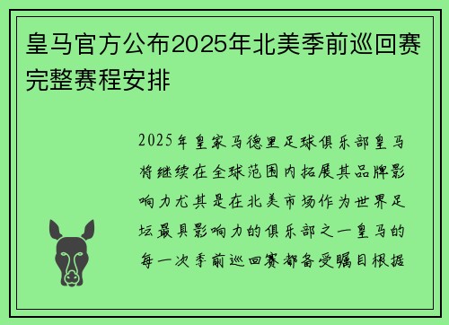 皇马官方公布2025年北美季前巡回赛完整赛程安排 皇马官方公布2025年北美季前巡回赛完整赛程安排