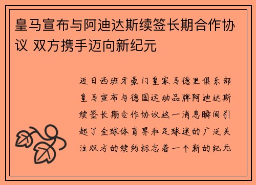 皇马宣布与阿迪达斯续签长期合作协议 双方携手迈向新纪元
