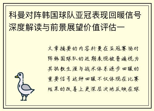 科曼对阵韩国球队亚冠表现回暖信号深度解读与前景展望价值评估一 科曼对阵韩国球队亚冠表现回暖信号深度解读与前景展望价值评估一