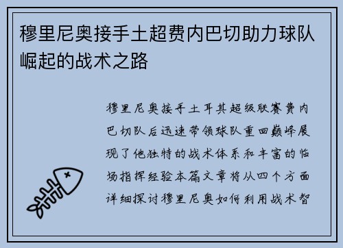 穆里尼奥接手土超费内巴切助力球队崛起的战术之路 穆里尼奥接手土超费内巴切助力球队崛起的战术之路