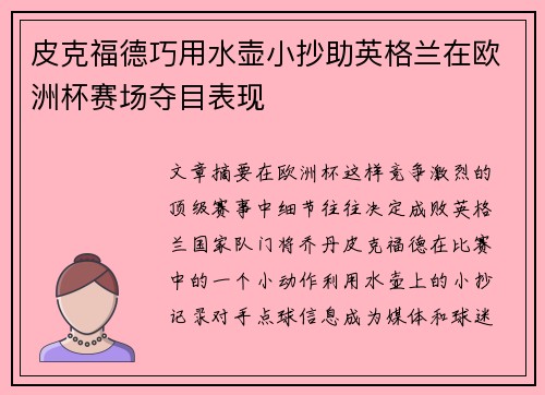 皮克福德巧用水壶小抄助英格兰在欧洲杯赛场夺目表现