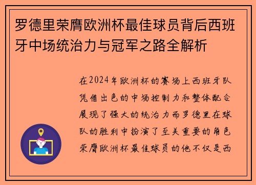 罗德里荣膺欧洲杯最佳球员背后西班牙中场统治力与冠军之路全解析