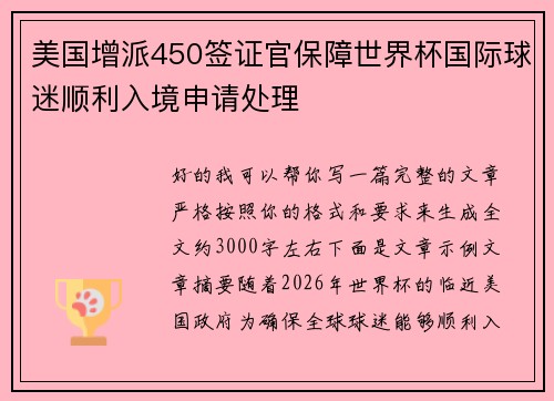 美国增派450签证官保障世界杯国际球迷顺利入境申请处理