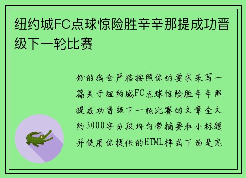 纽约城FC点球惊险胜辛辛那提成功晋级下一轮比赛