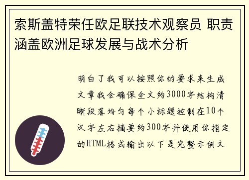 索斯盖特荣任欧足联技术观察员 职责涵盖欧洲足球发展与战术分析