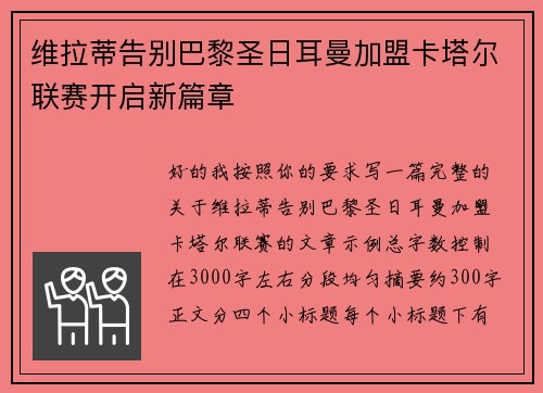维拉蒂告别巴黎圣日耳曼加盟卡塔尔联赛开启新篇章 维拉蒂告别巴黎圣日耳曼加盟卡塔尔联赛开启新篇章